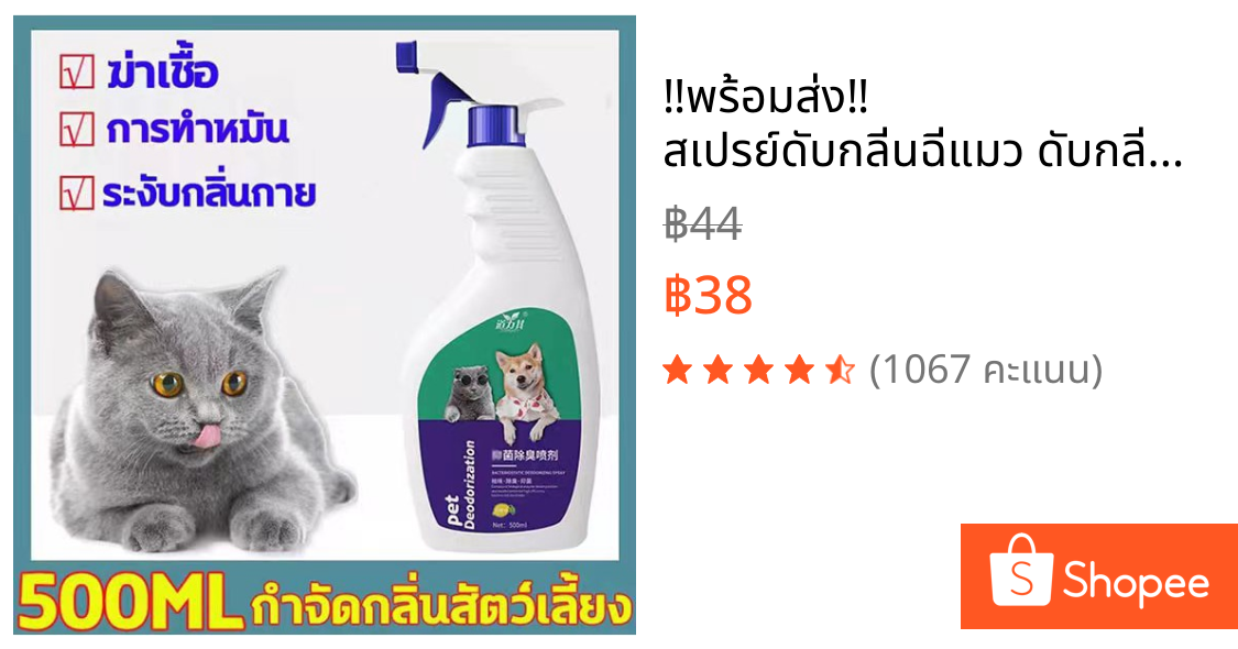 ‼️พร้อมส่ง‼️ สเปรย์ดับกลิ่นฉี่แมว ดับกลิ่นฉี่หมา ดับกลิ่นตัวสัตว์เลี้ยง กลิ่นอึ กลิ่นอับ สารสกัดจากธรรมชาติ