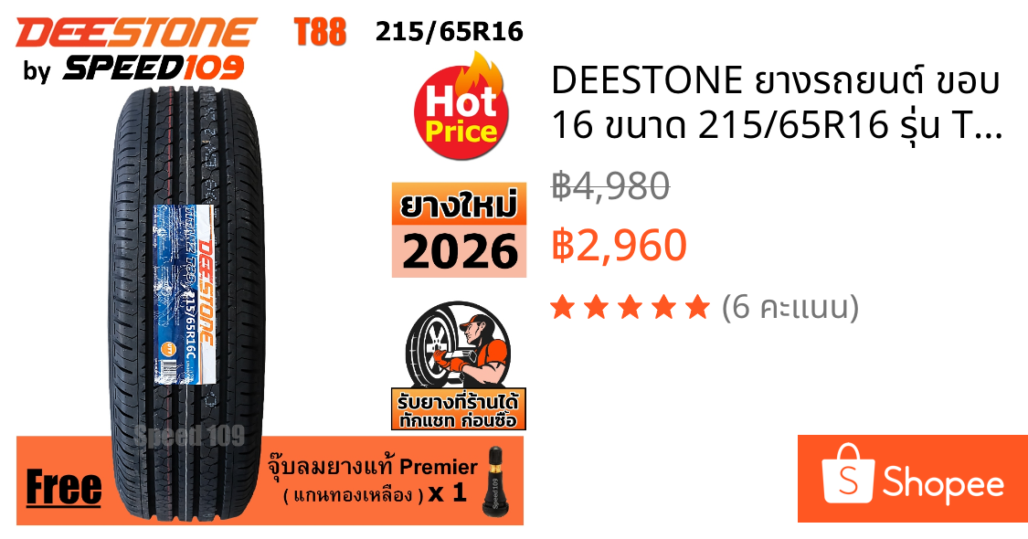 DEESTONE ยางรถยนต์ ขอบ 16 ขนาด 215/65R16 รุ่น Titanz T88 - 1 เส้น (ปี 2026)
