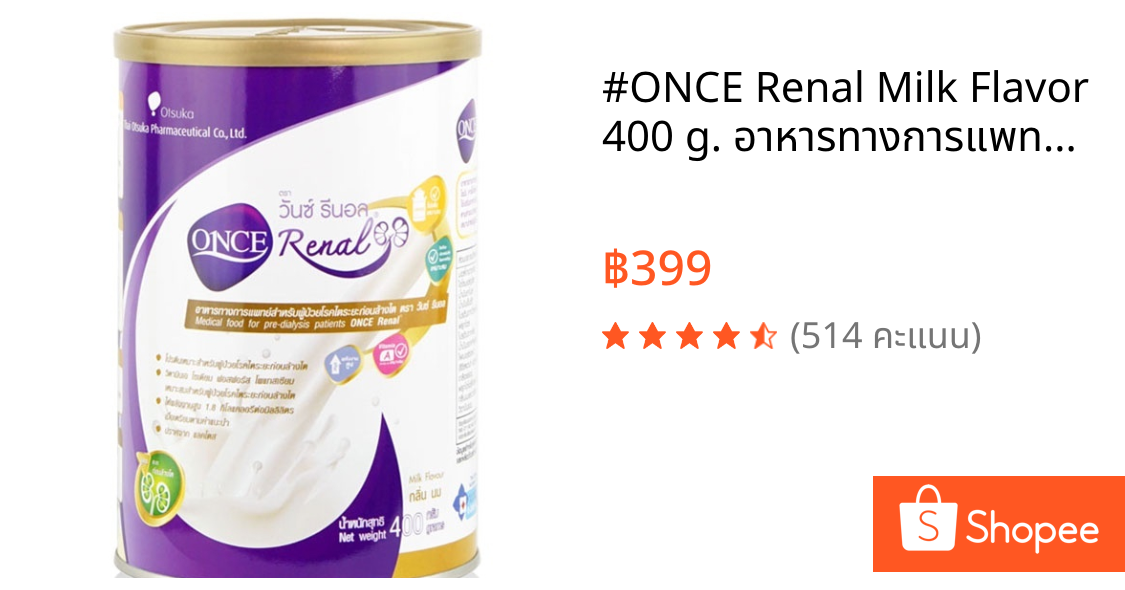 #ONCE Renal Milk Flavor 400 g. อาหารทางการแพทย์สำหรับผู้ป่วยโรคไตระยะก่อนล้างไต