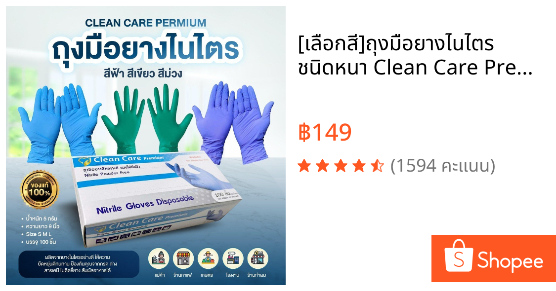 [เลือกสี]ถุงมือยางไนไตร ชนิดหนา Clean Care Premiums บรรจุ100ชิ้นต่อกล่อง ราคาส่งตั้งแต่กล่องแรก Cleaning