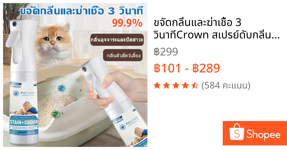 🐱ขจัดกลิ่นและฆ่าเชื้อ 3 วินาที🐱Crown สเปรย์ดับกลิ่นสัตว์เลี้ยง สเปรย์ดับกลิ่นฉี่แมว  ดับกลิ่นทรายแมว สเปรย์ดับกลิ่นสุนัข