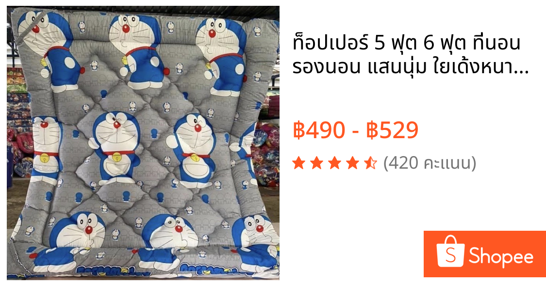 ท็อปเปอร์ 5 ฟุต 6 ฟุต ที่นอน รองนอน แสนนุ่ม ใยเด้งหนา5นิ้ว ราคาถูก *พร้อมส่ง*