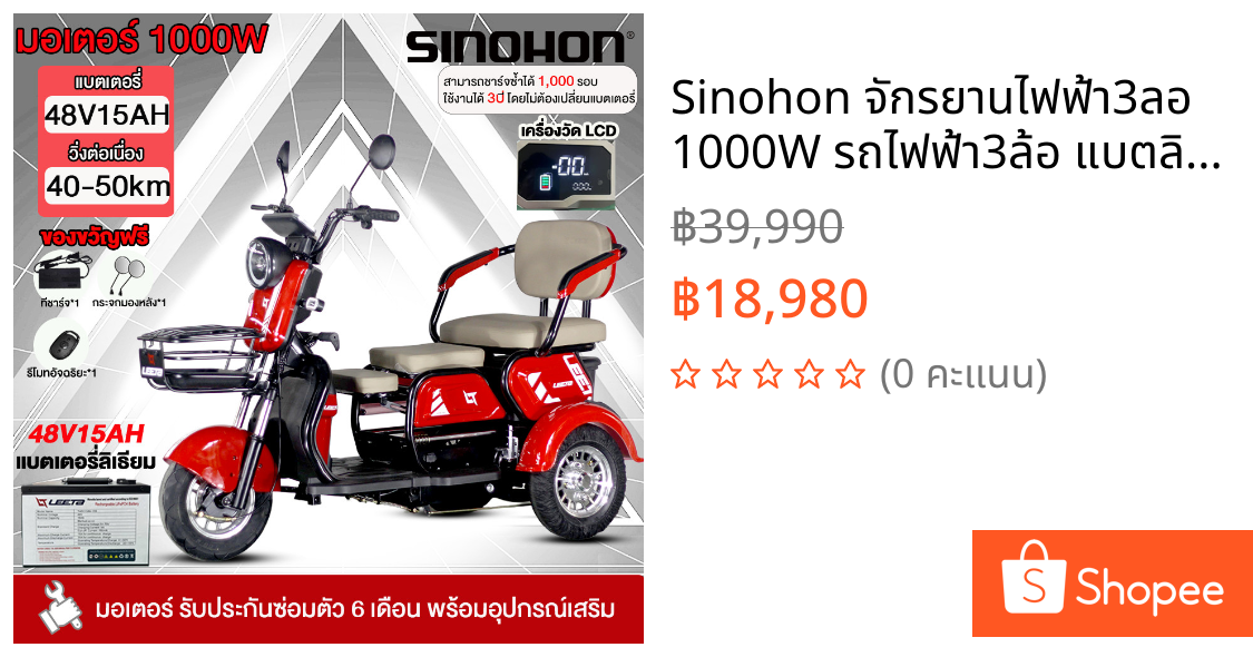Sinohon จักรยานไฟฟ้า3ลอ 1000W รถไฟฟ้า3ล้อ แบตลิเที่ยม48V15AH รถไฟฟ้าผู้ใหญ่3ล้อ บังโคลนที่ขยายและยาวขึ้น ล้ออลูมิเนียม