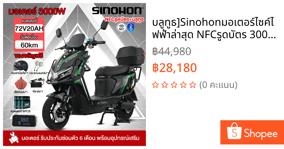 บลูทูธ]Sinohonมอเตอร์ไซค์ไฟฟ้าล่าสุด NFCรูดบัตร 3000W72V20AH รถมอเตอร์ไฟฟ้าผู้ใหญ่ 60km/h มอเตอร์ไซค์ ไฟฟ้า การรับประกัน