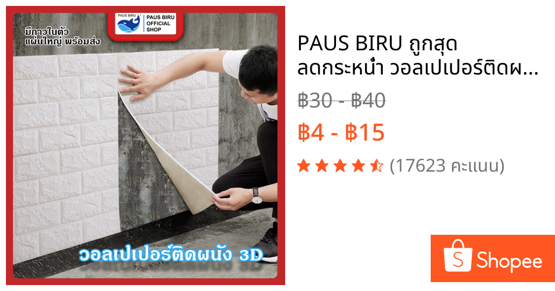PAUS BIRU ถูกสุด ลดกระหน่ำ วอลเปเปอร์ติดผนัง 3d มีกาวในตัวสติ๊กเกอร์ติดผนัง ตกแต่งห้อง วอลล์เปเปอร์ กันน้ำ วอลเปเปอร์