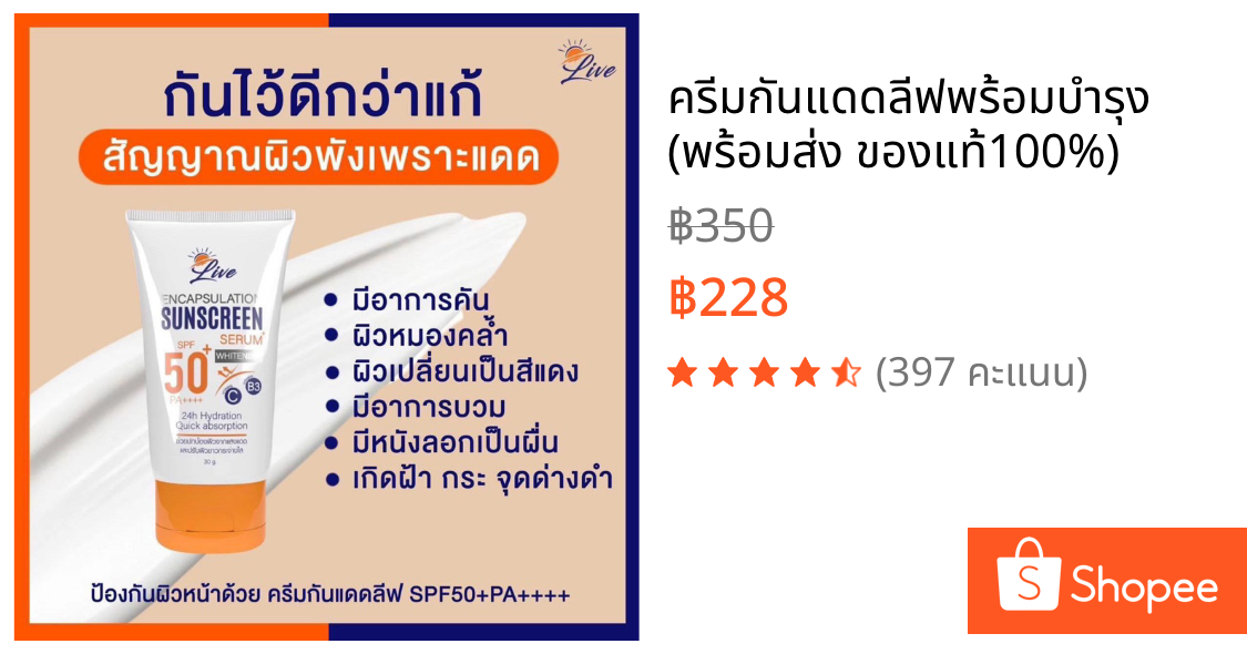 ครีมกันแดดลีฟพร้อมบำรุง (พร้อมส่ง ของแท้100%)