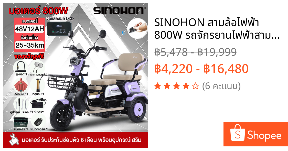 SINOHON สามล้อไฟฟ้า 800W รถจักรยานไฟฟ้าสามล้อ ผู้ใหญ่ 3ล้อ รถไฟฟ้าสามล้อ 35กม./ชม.CHILWEEแบตเตจรี48V12AH แผงหน้าปัดLCD