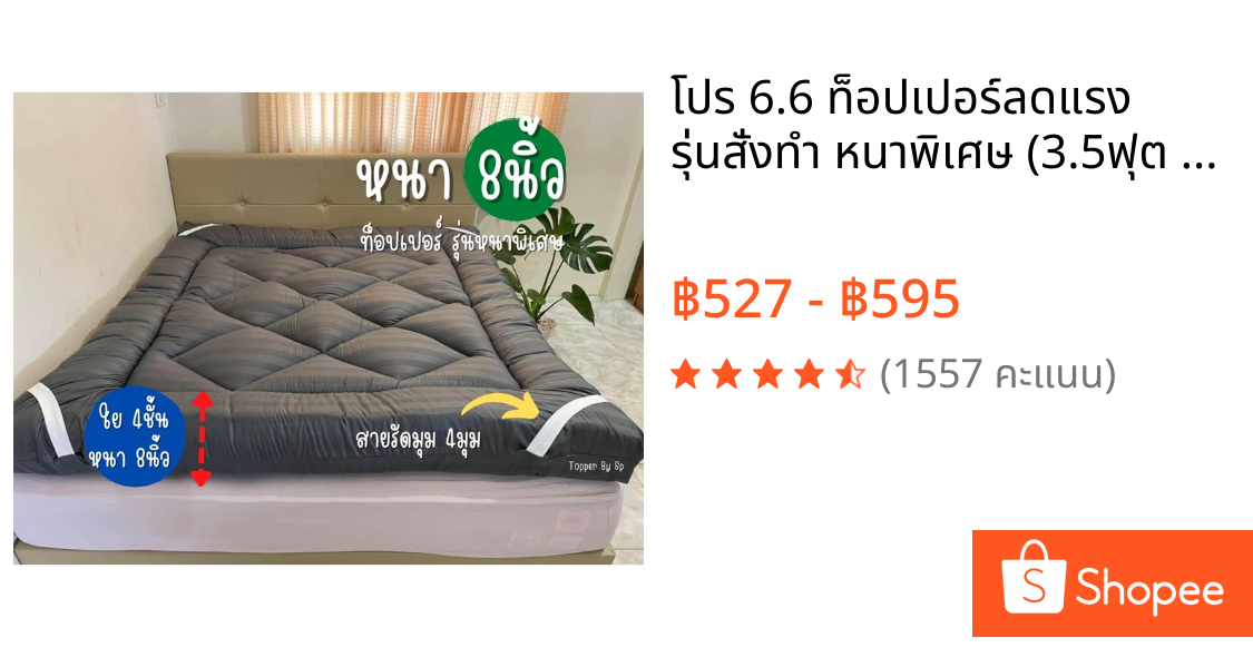 โปร 6.6 ท็อปเปอร์ลดแรง✅ รุ่นสั่งทำ หนาพิเศษ (3.5ฟุต 5ฟุต 6ฟุต)