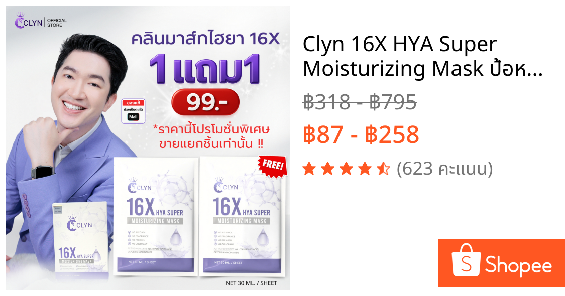 Clyn 16X HYA Super Moisturizing Mask ป้อหลวงต่อ (แผ่นมาส์กหน้าคลิน) 1แผ่น 30ml ความชุ่มชื้น สกินแคร์