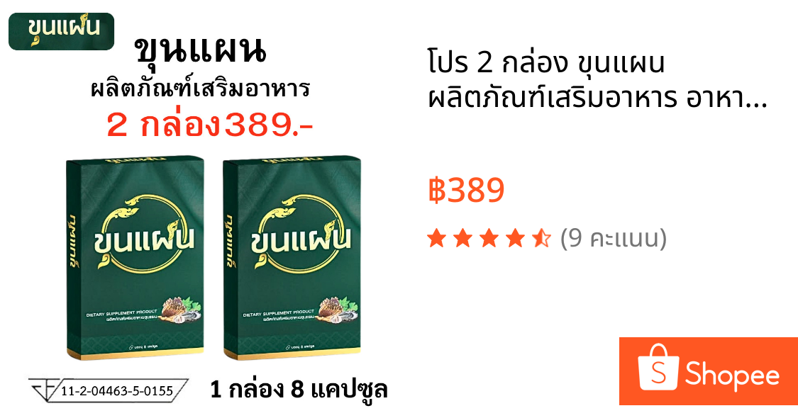 โปร 2 กล่อง ขุนแผน ผลิตภัณฑ์เสริมอาหาร อาหารเสริม ชาย ตรา ขุน แผน 1 กล่อง บรรจุ 8 แคปซูล