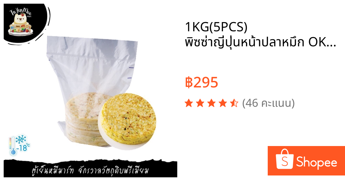 1KG(5PCS) พิซซ่าญี่ปุ่นหน้าปลาหมึก OKONOMI YAKI IKA