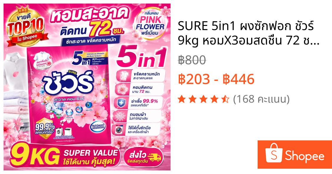 SURE 5in1 ผงซักฟอก ชัวร์ 9kg หอมX3➕อมสดชื่น 72 ชม.➕ฆ่าเชื้อ 99.9%➕ขจัดคราบสกปรก➕ป้องกันการตกสีห➕ไม่ทำลายเครื่องซักผ้า