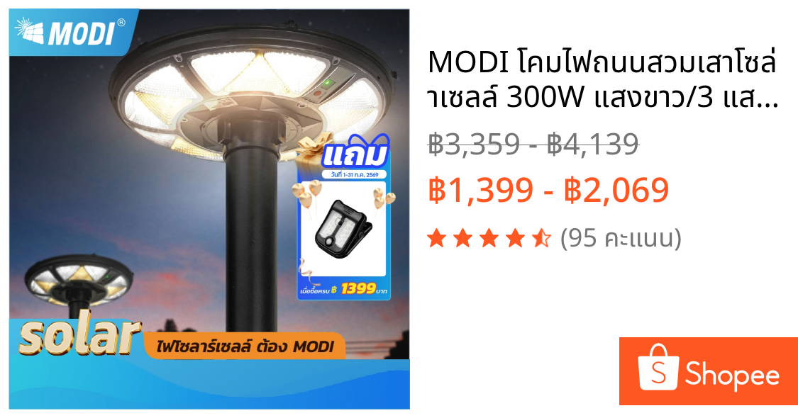 MODI โคมไฟถนนสวมเสาโซล่าเซลล์ 300W แสงขาว/3 แสง/RGB พลังงานแสงอาทิตย์ Solar street light IP65