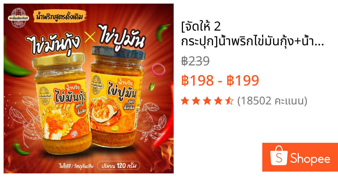 [จัดให้ 2 กระปุก]🌶️น้ำพริกไข่มันกุ้ง+น้ำพริกไข่ปูมัน รสชาติดีแซ่บนัว เผ็ดกำลังดีกินกับอะไรก็อร่อย