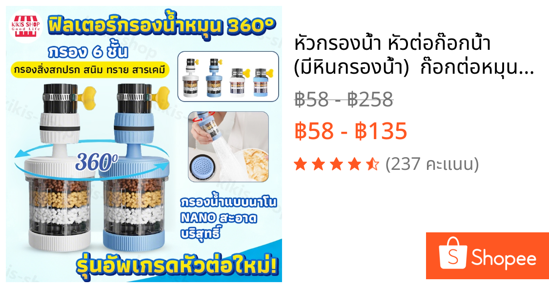 หัวกรองน้ำ หัวต่อก๊อกน้ำ (มีหินกรองน้ำ)  ก๊อกต่อหมุนได้ 360 องศา ก๊อกกรองน้ำ ชั้นกรอง 6 ชั้น หัวต่อกันน้ำกระเด็น หัวกรอง