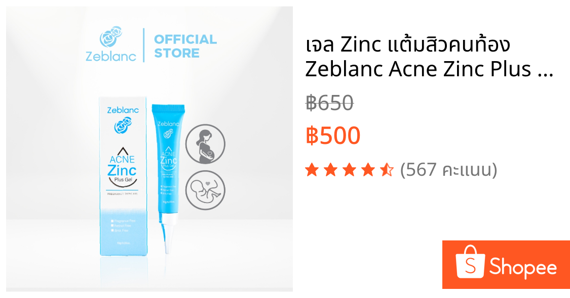 เจล Zinc แต้มสิวคนท้อง Zeblanc Acne Zinc Plus Gel ปราศจากน้ำหอม และพาราเบน สกินแคร์ Skincare