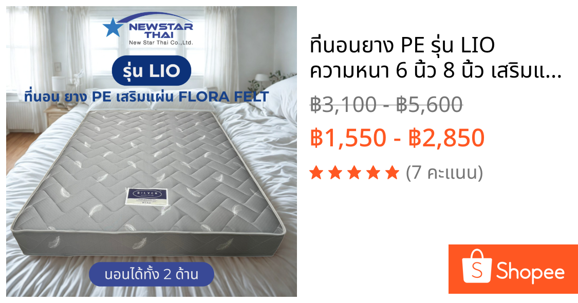 ที่นอนยาง PE รุ่น LIO ความหนา 6 นิ้ว 8 นิ้ว เสริมแผ่น Flora Felt  ขนาด 3 ฟุต 3.5 ฟุต  5 ฟุต 6 ฟุต