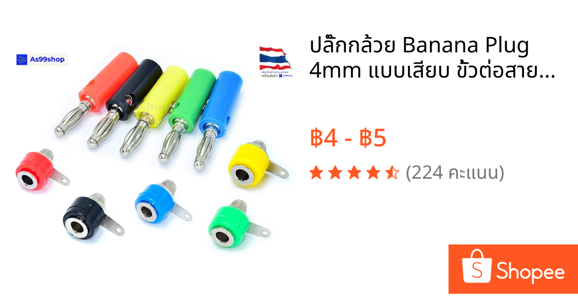 ปลั๊กกล้วย Banana Plug 4mm แบบเสียบ ขั้วต่อสายลำโพง ตัวผู้-เมีย พลาสติกแข็ง (1 ชิ้น)