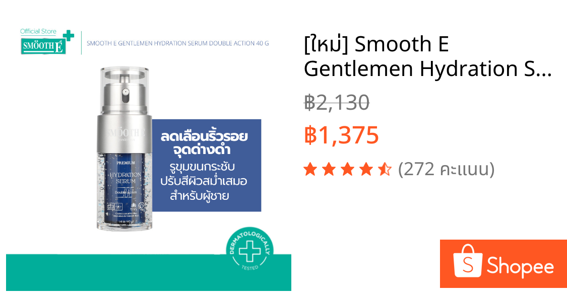 [ใหม่] Smooth E Gentlemen Hydration Serum Double Action 40g. เซรั่มลดริ้วรอยร่องลึก จุดด่างดำ กระชับรูขุมขน สำหรับผู้ชาย