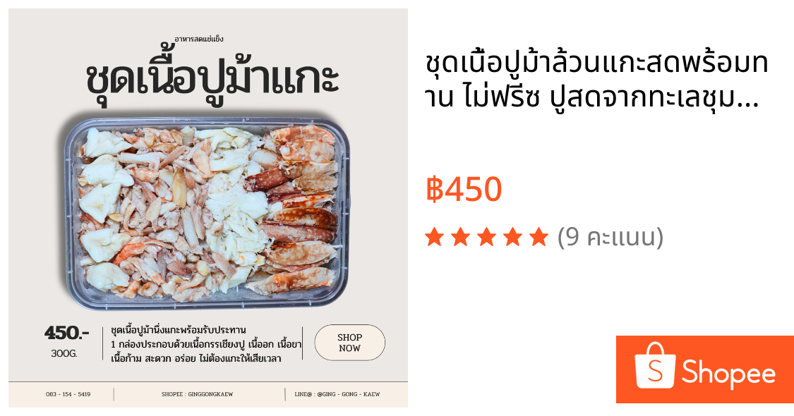 ชุดเนื้อปูม้าล้วนแกะสดพร้อมทาน ไม่ฟรีซ ปูสดจากทะเลชุมพร 300 กรัม
