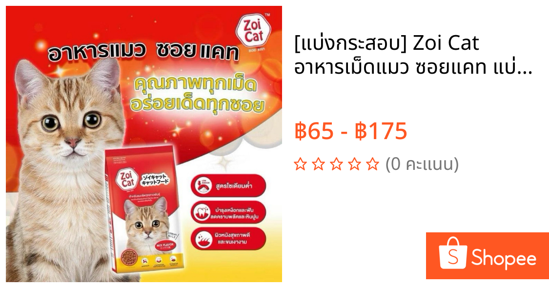 [แบ่งกระสอบ] Zoi Cat อาหารเม็ดแมว ซอยแคท แบ่งกระสอบ 1kg  ดูแลสุขภาพฟันและกระดูก ลดน้ำหนักสุขภาพ