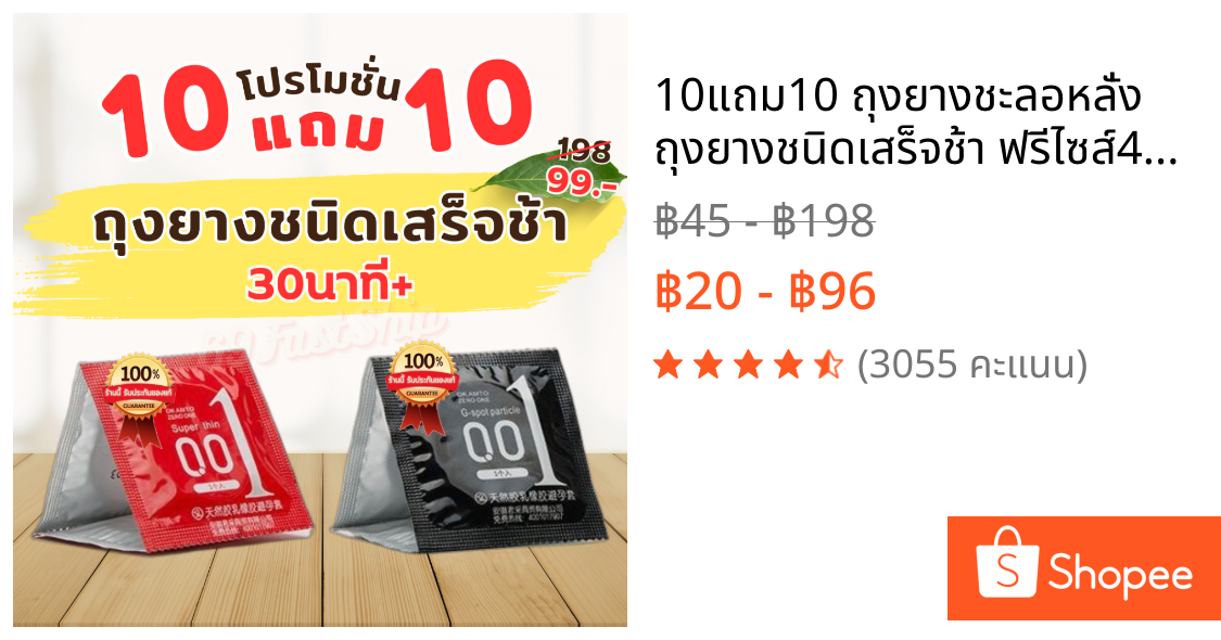 10แถม10 ถุงยางชะลอหลั่ง ถุงยางชนิดเสร็จช้า ฟรีไซส์49-54มม. บางเฉียบ 0.01
