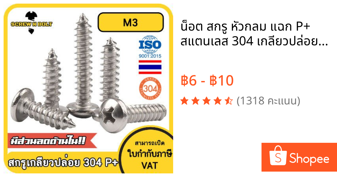 น็อต สกรู หัวกลม แฉก P+ สแตนเลส 304 เกลียวปล่อย M3 / Pan Head Phillip Tapping Screw SUS304 M3