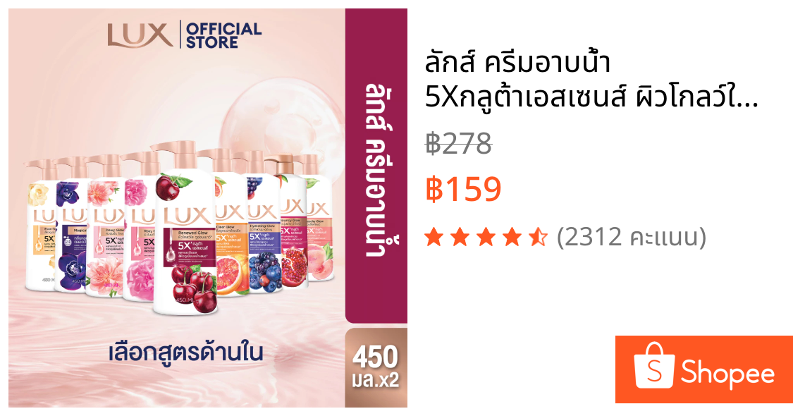 ลักส์ ครีมอาบน้ำ 5Xกลูต้าเอสเซนส์ ผิวโกลว์ใส แพ๊คคู่ 450 มล. (เลือกสูตรด้านใน)  Lux Body Wash 450ml