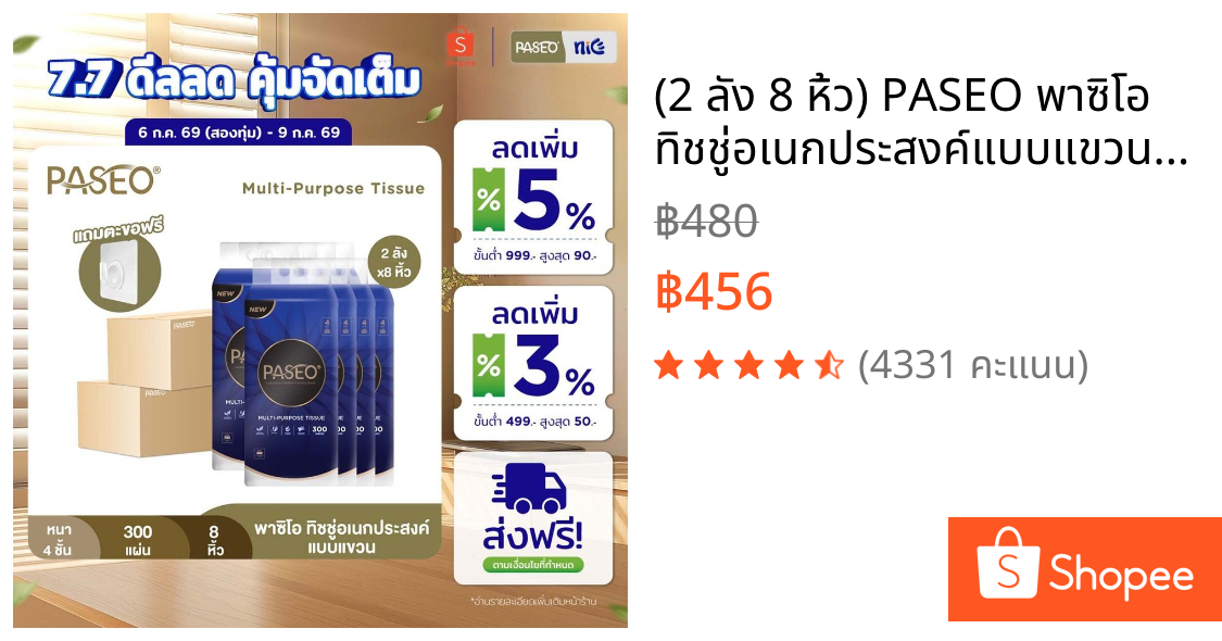 (2 ลัง 8 หิ้ว) PASEO พาซิโอ ทิชชู่อเนกประสงค์แบบแขวน​ หนา 4 ชั้น 300 แผ่น (ทิชชู่ กระดาษทิชชู่)