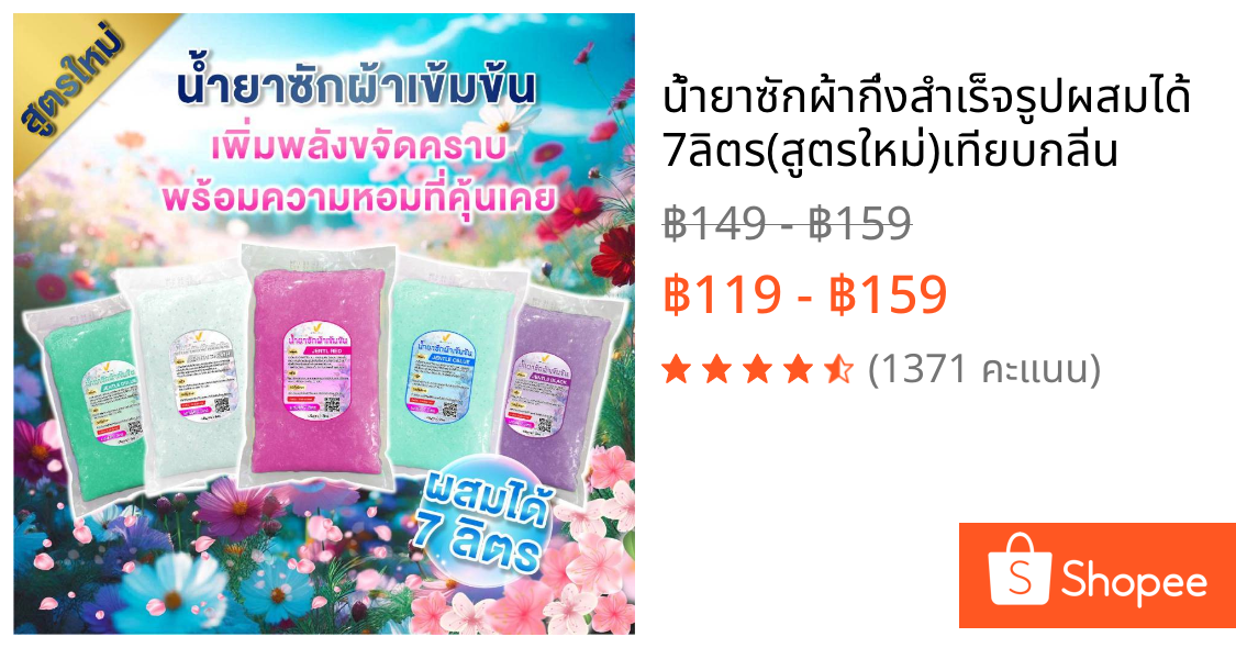 น้ำยาซักผ้ากึ่งสำเร็จรูปผสมได้7ลิตร(สูตรใหม่)เทียบกลิ่น