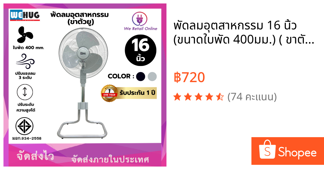 พัดลมอุตสาหกรรม 16 นิ้ว (ขนาดใบพัด 400มม.) ( ขาตัวยู ) รุ่น JT-169A มี2สีให้เลือก WEHUG [*10-I-WE]