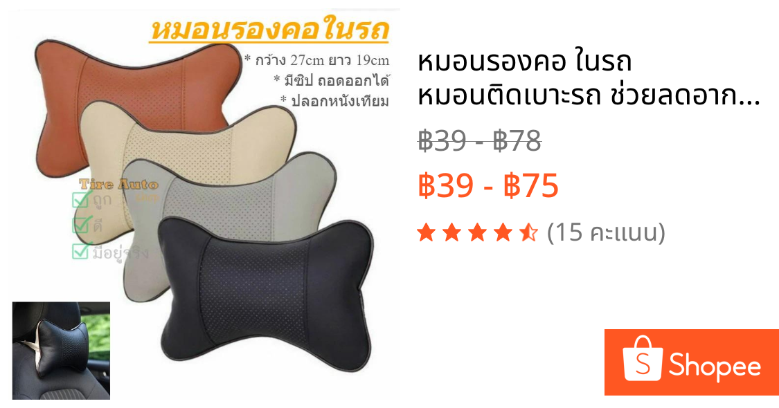 หมอนรองคอ ในรถ หมอนติดเบาะรถ ช่วยลดอาการปวดคอ ระบายอากาศได้ดี