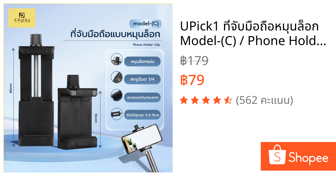 UPick1 ที่จับมือถือหมุนล็อก Model-(C) / Phone Holder Clip ยืดได้5.5-9cm สกรูน็อต1/4 สำหรับประกอบเข้ากับขาตั้งกล้อง