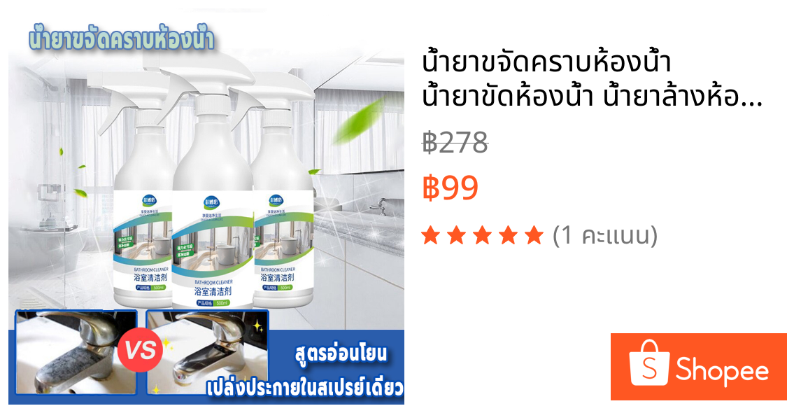 น้ำยาขจัดคราบห้องน้ำ น้ำยาขัดห้องน้ำ น้ำยาล้างห้องน้ำ โฟมทำความสะอาดห้องน้ำ น้ำยาทำความสะอาดห้องน้ำ ล้างแล้วเหมือนใหม่