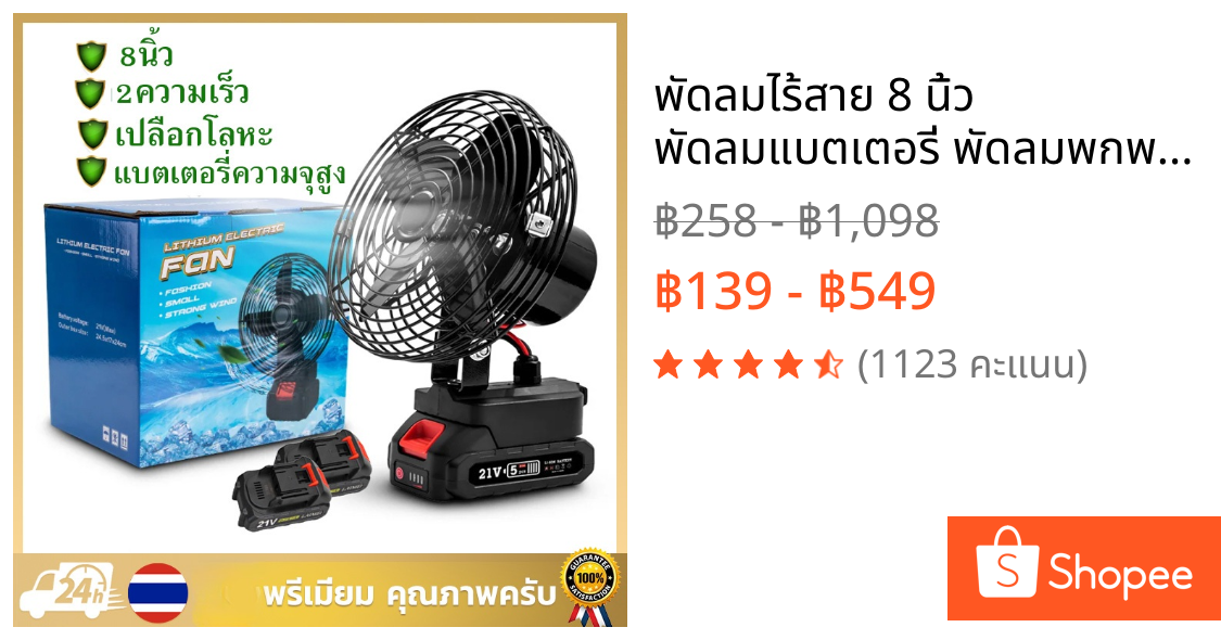พัดลมไร้สาย 8 นิ้ว 🔥 พัดลมแบตเตอรี่ พัดลมพกพา ลมแรง ปรับมุม/ส่ายหัว 2 สปีด 21V ใช้งานยาวนานทุกที่ ❄️