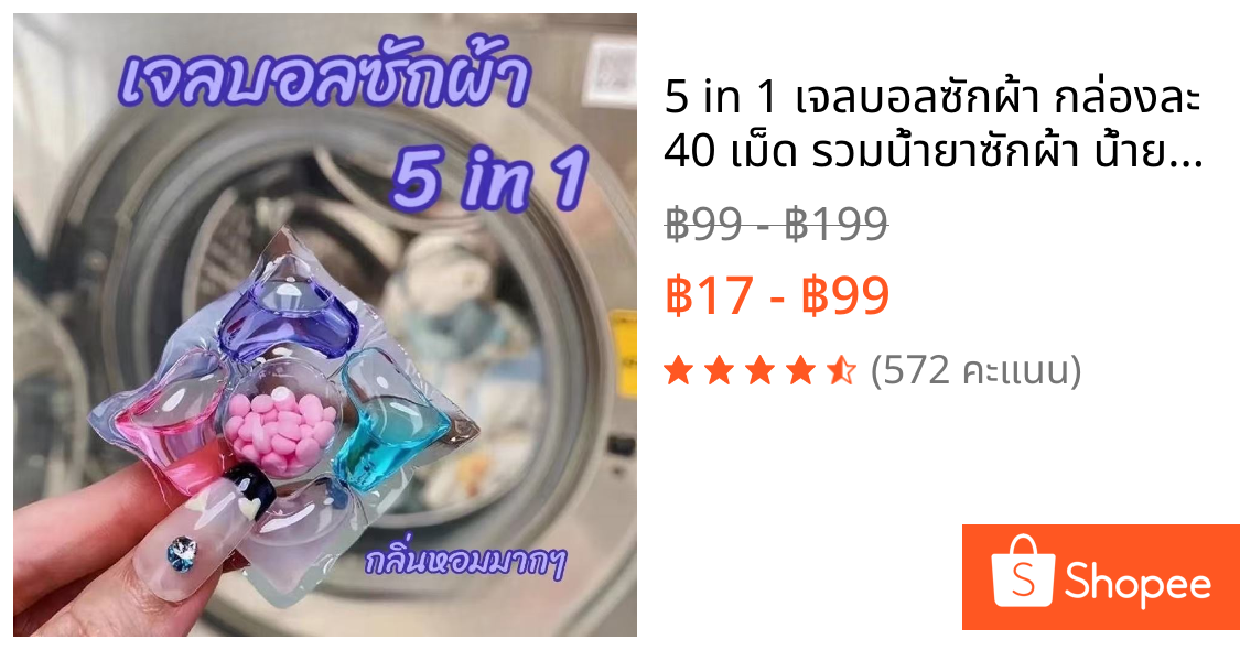 5 in 1 เจลบอลซักผ้า กล่องละ 40 เม็ด รวมน้ำยาซักผ้า น้ำยาปรับผ้านุ่ม กลิ่นหอมมาก MISSYOUHOME