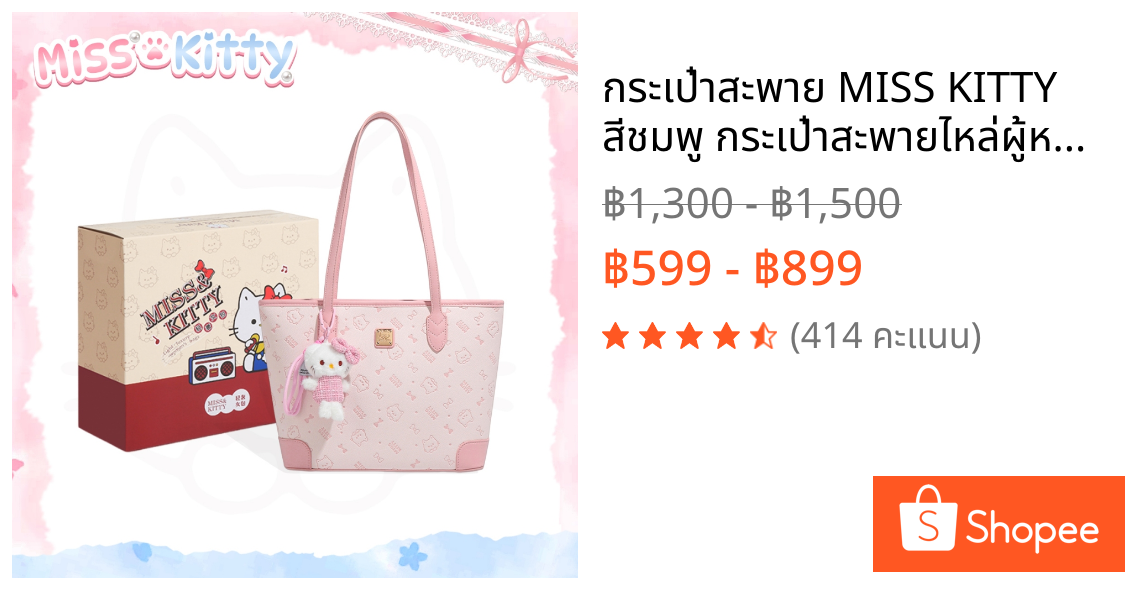 กระเป๋าสะพาย MISS KITTY สีชมพู กระเป๋าสะพายไหล่ผู้หญิง คิตตี้ กระเป๋าสะพายข้าง กระเป๋าใบใหญ่มาก กระเป๋าสะพายไหล่