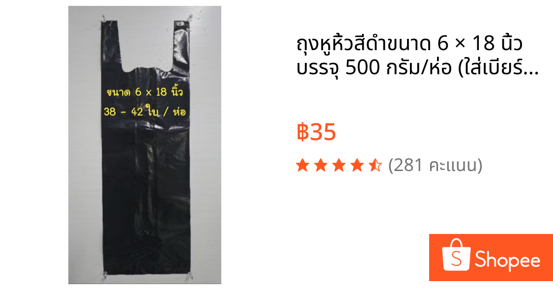 ถุงหูหิ้วสีดำขนาด 6 × 18 นิ้ว บรรจุ 500 กรัม/ห่อ (ใส่เบียร์ได้ 2 ขวด)