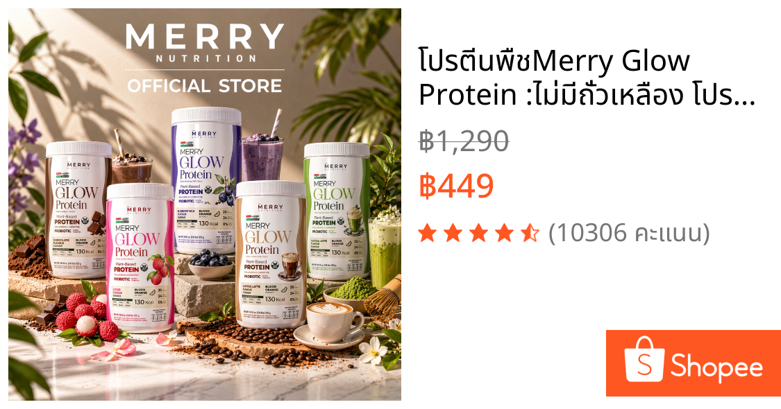 โปรตีนพืชMerry Glow Protein :ไม่มีถั่วเหลือง โปรตีน + คอลลาเจน วิตามิน แร่ธาตุ
