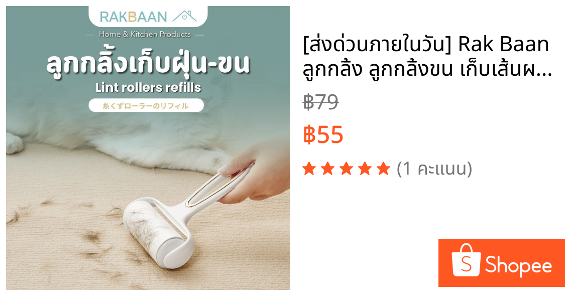 [ส่งด่วนภายในวัน] Rak Baan ลูกกลิ้ง ลูกกลิ้งขน เก็บเส้นผม ที่เก็บฝุ่น ม้วน60แผ่น ลูกกลิ้งกาว ที่รูดขนแมว มินิมอล MB227