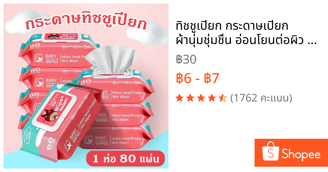 ทิชชูเปียก กระดาษเปียก ผ้านุ่มชุ่มชื่น อ่อนโยนต่อผิว ปลอดภัยจากสารเคมี ทิชชู่เปียกเด็ก