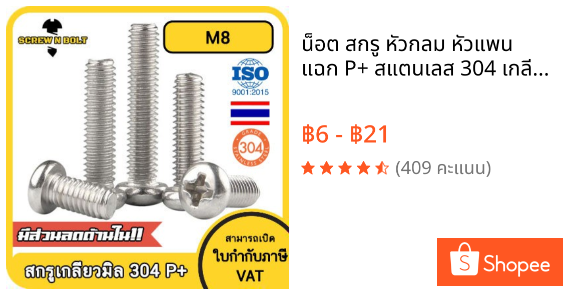 น็อต สกรู หัวกลม หัวแพน แฉก P+ สแตนเลส 304 เกลียวมิล หยาบ M8 / Pan Head Phillip Machine Screw SUS304