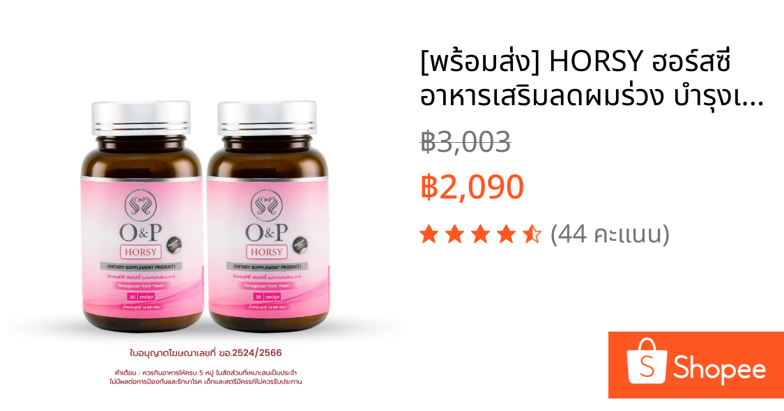 [พร้อมส่ง] HORSY ฮอร์สซี่ อาหารเสริมลดผมร่วง บำรุงเส้นผม สำหรับคุณผู้หญิงโดยเฉพราะ ขนาด ุ60 แคปซูล ส่งฟรีเก็บเงินปลายทาง