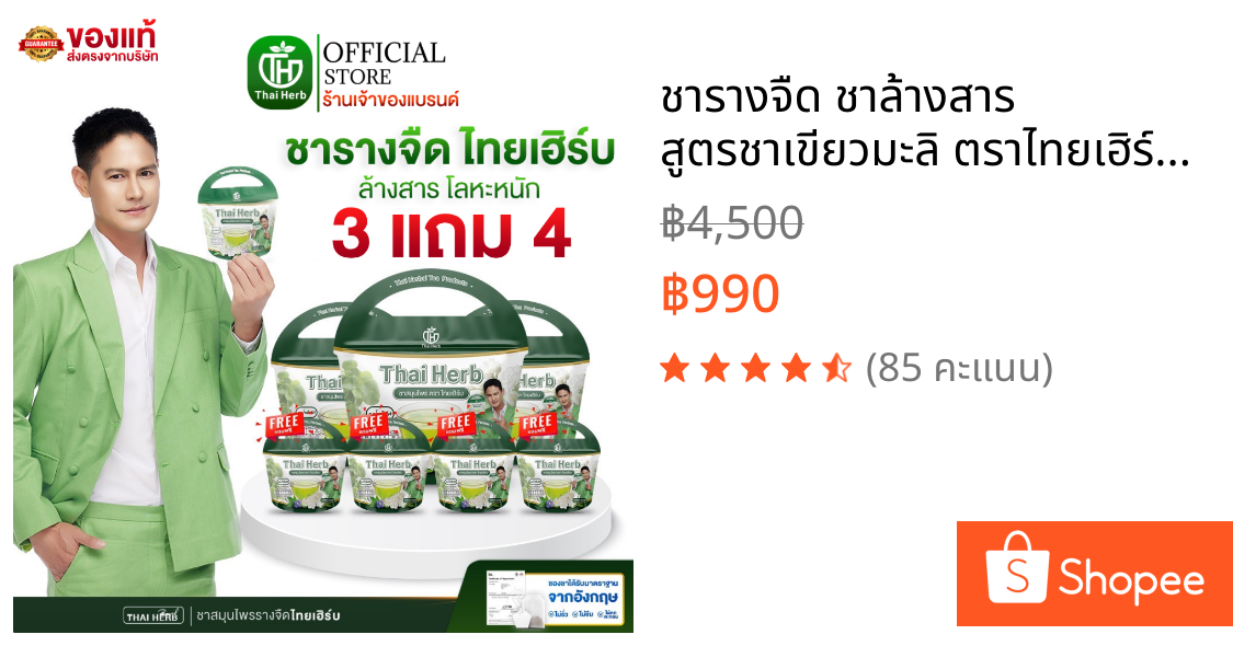 ชารางจืด ชาล้างสาร สูตรชาเขียวมะลิ ตราไทยเฮิร์บ ThaiHerb ( 7 ห่อ ) สูตรแพทย์แผนไทย ดีท็อกซ์ร่างกาย