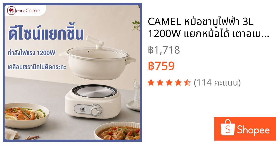 CAMEL หม้อชาบูไฟฟ้า 3L 1200W แยกหม้อได้ เตาอเนกประสงค์ เคลือบเซรามิก ต้มมาม่า ล้างง่าย