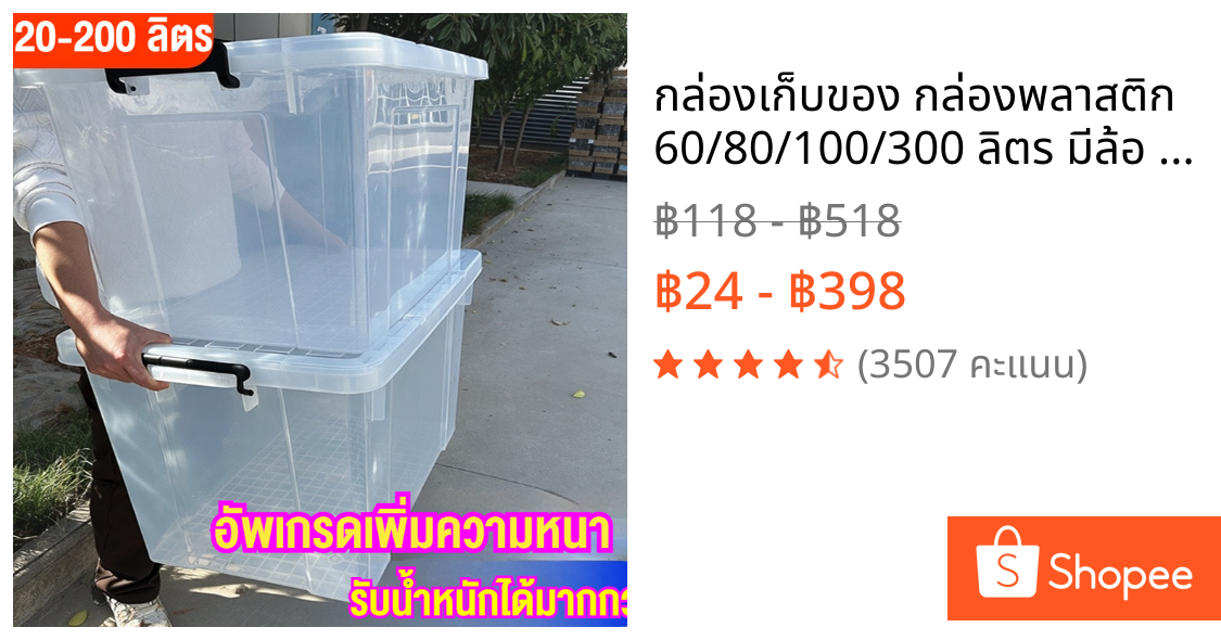 กล่องเก็บของ กล่องพลาสติก 60/80/100/300 ลิตร มีล้อ สีโปร่งใส ใช้เก็บของ เก็บเสื้อผ้า แบบอเนกประสงค์