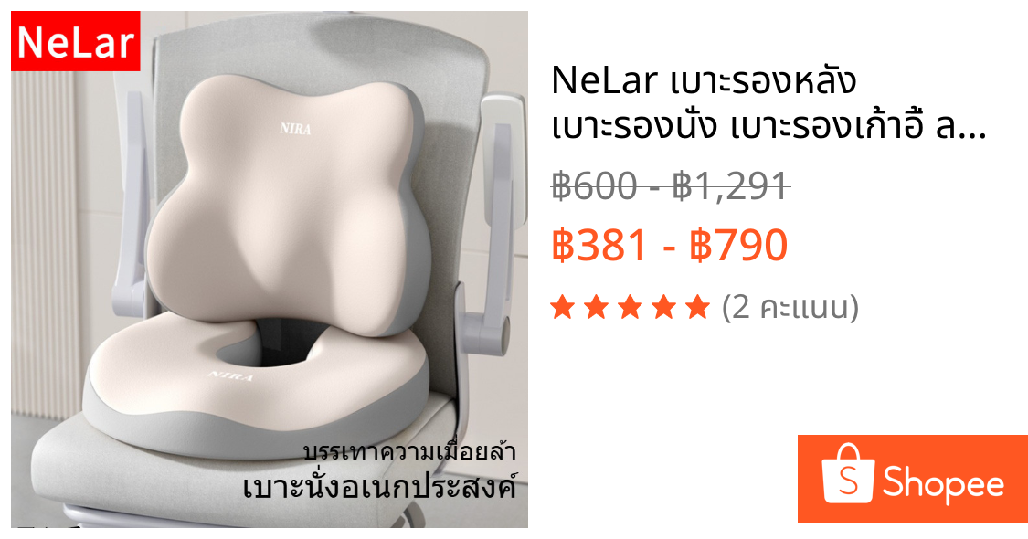 NeLar เบาะรองหลัง เบาะรองนั่ง เบาะรองเก้าอี้ ลดอาการปวดเมื่อย รองรับสรีระได้ดี เมมโมรี่โฟมแท้ 100%