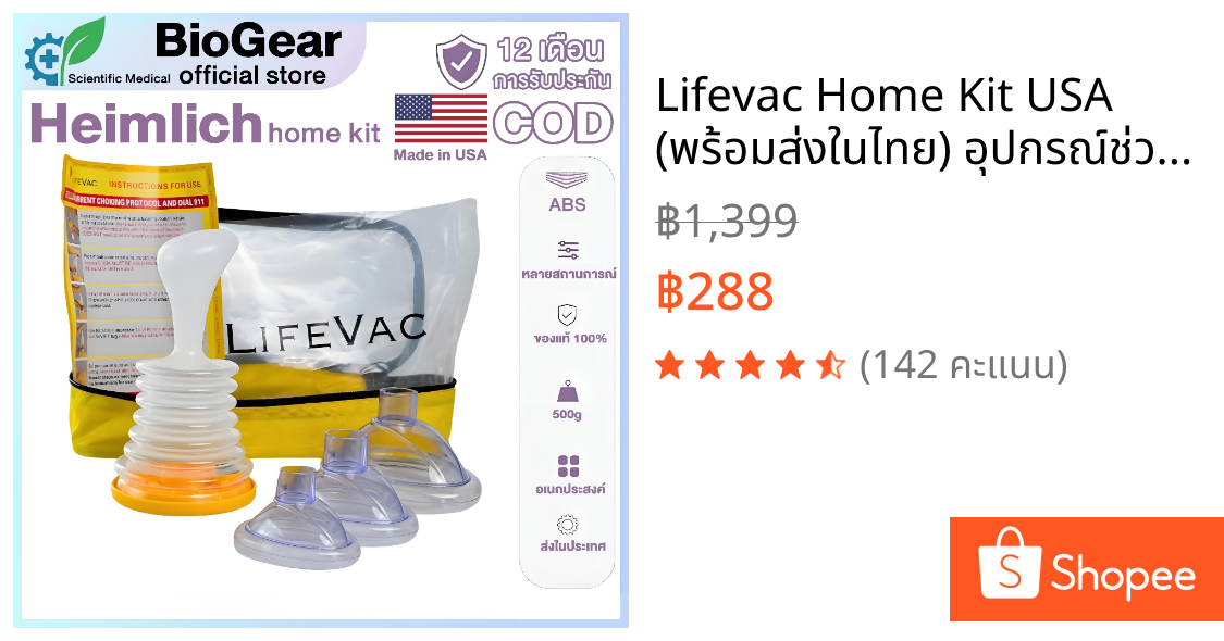 Lifevac Home Kit USA (พร้อมส่งในไทย) อุปกรณ์ช่วยเหลือการสำลักอาหาร ฟรี! กระเป๋าพกพาสะดวก
