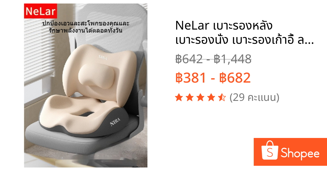 NeLar เบาะรองหลัง เบาะรองนั่ง เบาะรองเก้าอี้ ลดอาการปวดเมื่อย รองรับสรีระได้ดี เมมโมรี่โฟมแท้ 100%