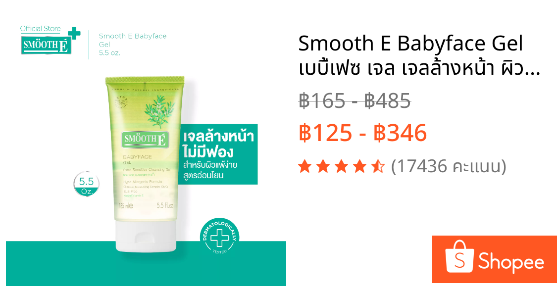 Smooth E Babyface Gel เบบี้เฟซ เจล เจลล้างหน้า ผิวแพ้ง่าย ไม่มีฟอง อ่อนโยนต่อผิว หน้าใส ไร้สิว 1.5, 3.3 หรือ 5.5 ออนซ์